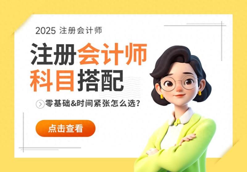 零基础&时间不够，注册会计师备考第一次报考选哪2科比较好？-趣考网
