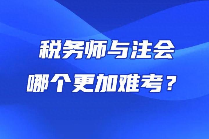 @会计考生们，你知道税务师和注册会计师哪个更难考吗？-趣考网