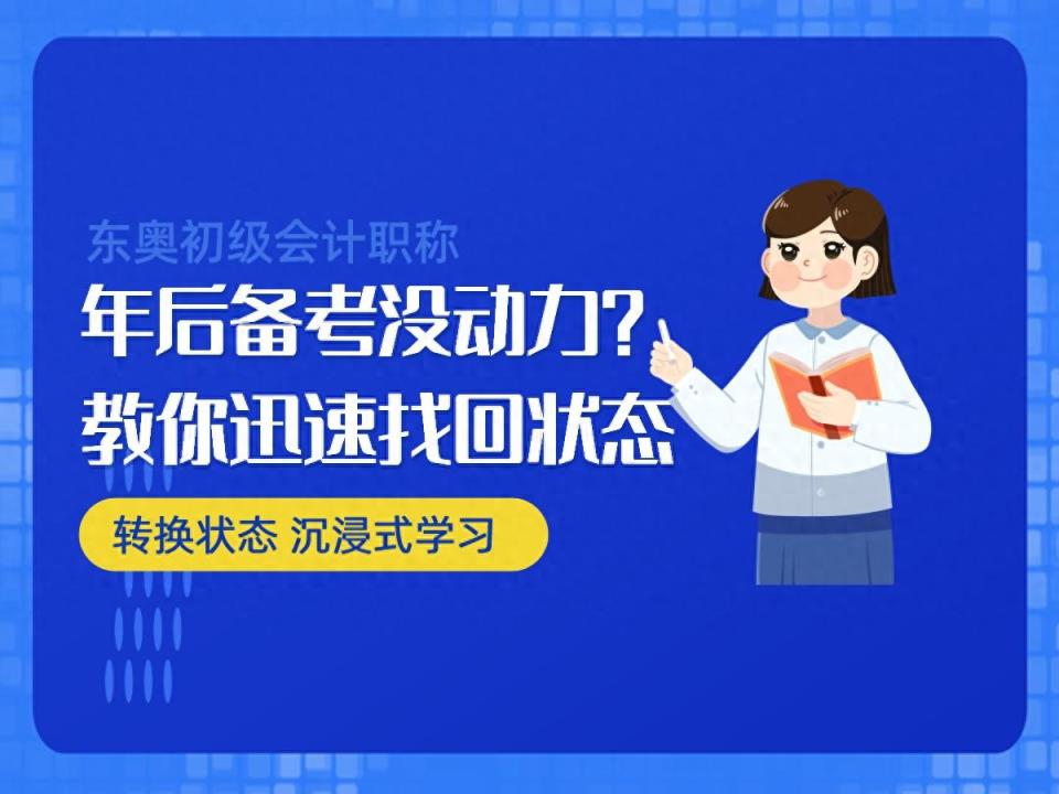 初级会计考生年后备考没动力？这5个方法帮助你快速找回状态！-趣考网