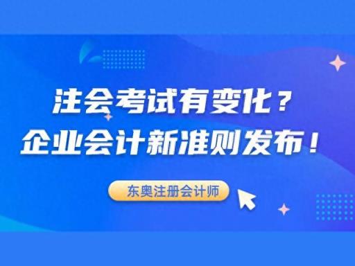 2025年注册会计师考试要大变？财政部发布企业会计新准则！-趣考网