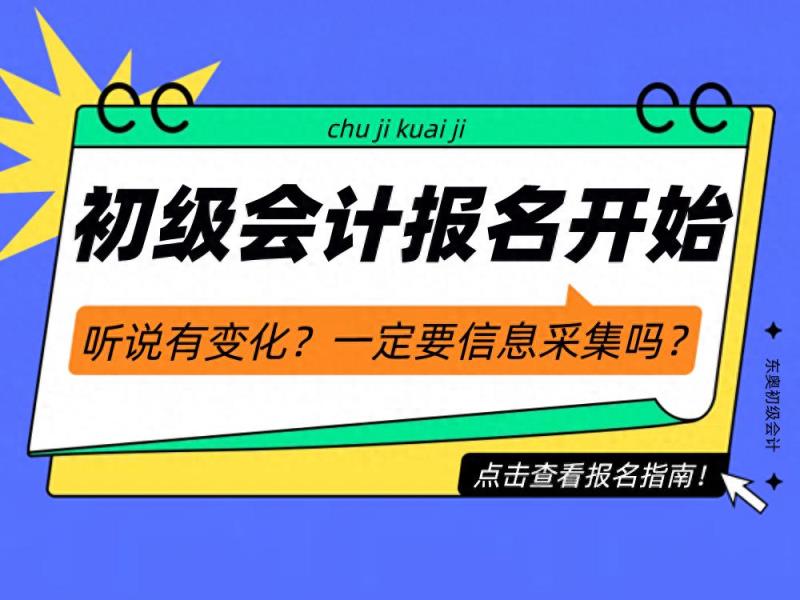 2025年初级会计报名今日正式开始！听说有变化？报名指南请收好！-趣考网