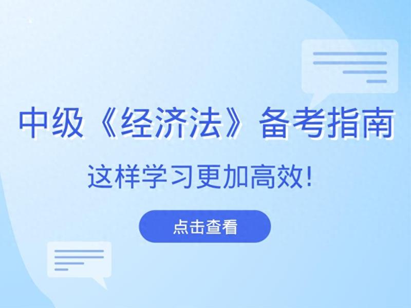 告别中级会计职称无效备考，这样学习《经济法》效果更佳！-趣考网