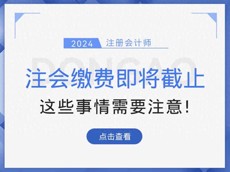 2024年注会考试缴费即将截止！错过这些，注会报名费可能白交！-趣考网