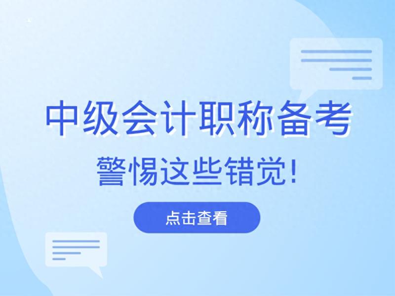 2024年中级会计职称备考：别让“错觉”成为你的绊脚石！-趣考网