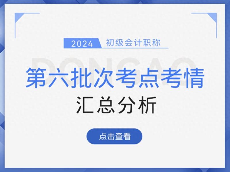 更细致了？2024年初级会计考试第三天结束，考生：我还有点懵-趣考网