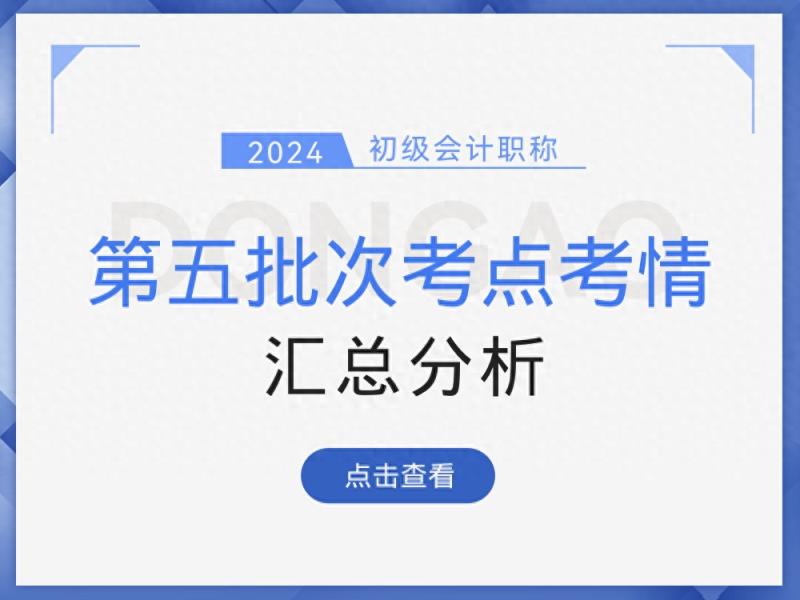 难度大反转？2024年初级会计考试第三天，考生：心情就像过山车-趣考网
