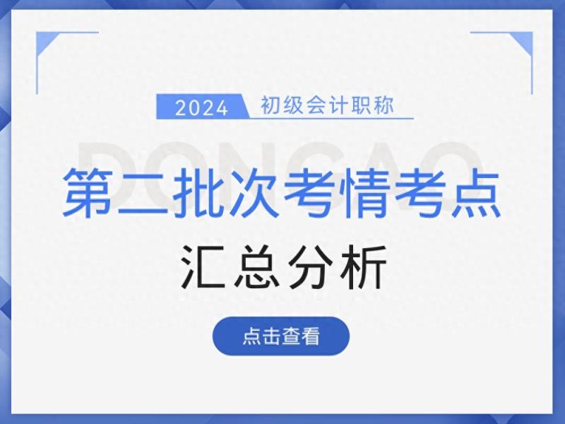 2024年初级会计考试第一天结束，第二批次考试难度或有提升？-趣考网