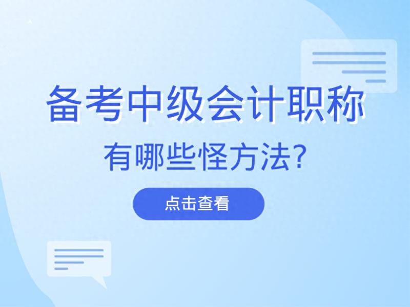 2024年中级会计职称备考：这些“怪”方法，竟能助力提升效率？-趣考网