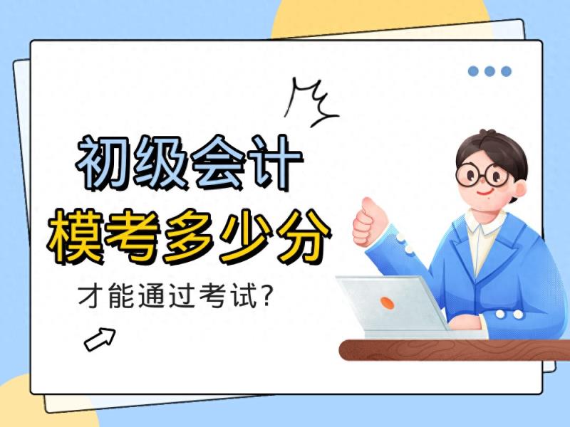 模拟卷考多少分，才能稳稳通过初级会计考试？-趣考网