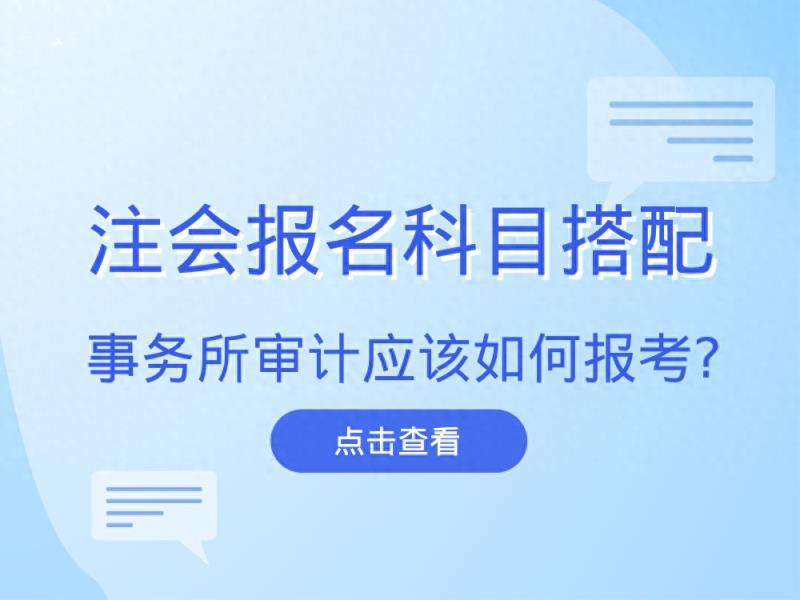 2024年注册会计师报名科目搭配：事务所审计应该报考哪些科目？-趣考网