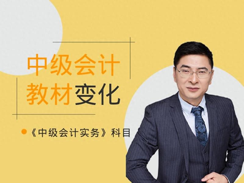 东奥张敬富：2024年中级会计大纲变化解读——《中级会计实务》-趣考网