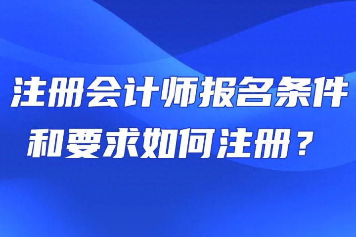 注册会计师报名条件和要求如何注册？-趣考网