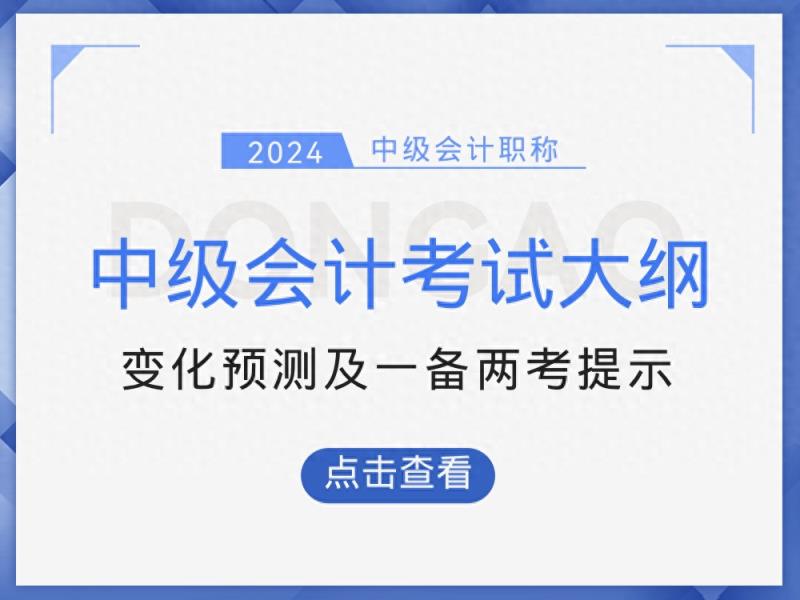 2024年注册会计师考纲已公布，中级会计职称考试是否会有变化？-趣考网