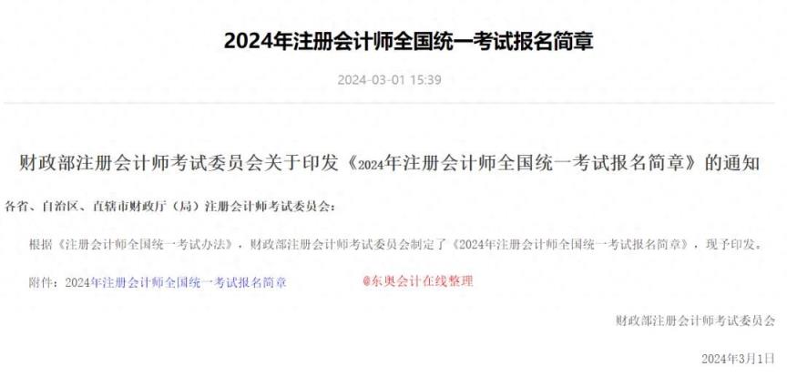2024年注册会计师考试报名简章已出炉！报考条件、考试安排已确定-趣考网