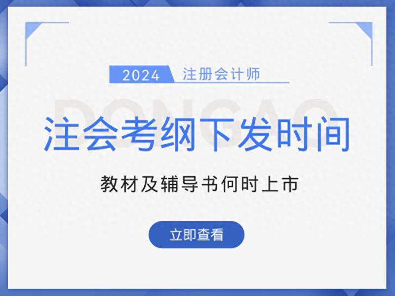 2024年注会考试大纲下发时间是否确定？注会考生须关注这些信息！-趣考网