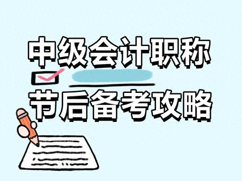 节后收心！如何快速进入中级会计职称备考状态？-趣考网