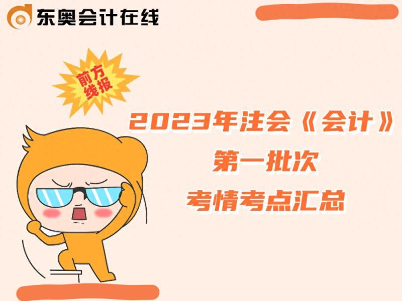 2023年注会考试第一天，常规or冷门？CPA《会计》难度如何？-趣考网