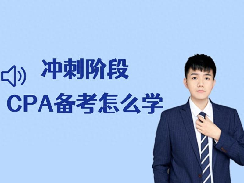 距离CPA考试不足1月，如何冲刺？东奥宋朝儒老师来支招！-趣考网