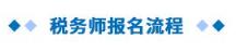 提醒！2023年税务师考试报名通道已开启，这些常见问题需要注意！-趣考网