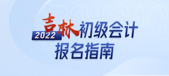 政策全知道：2022年吉林初级会计考试报名详解-趣考网