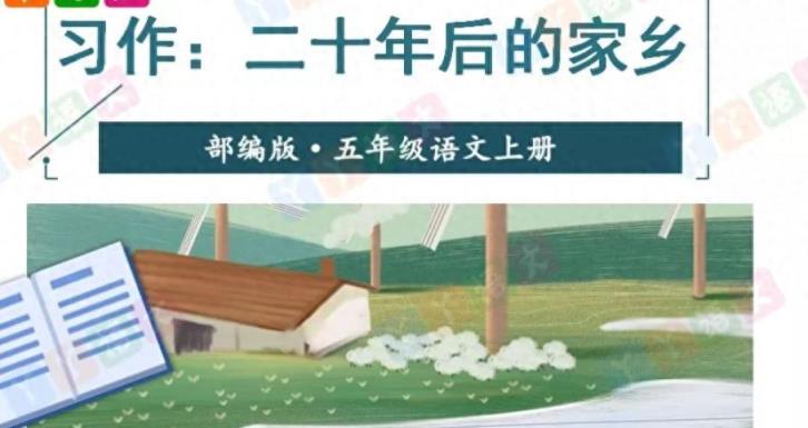 五上第4单元习作-二十年后的家乡-趣考网