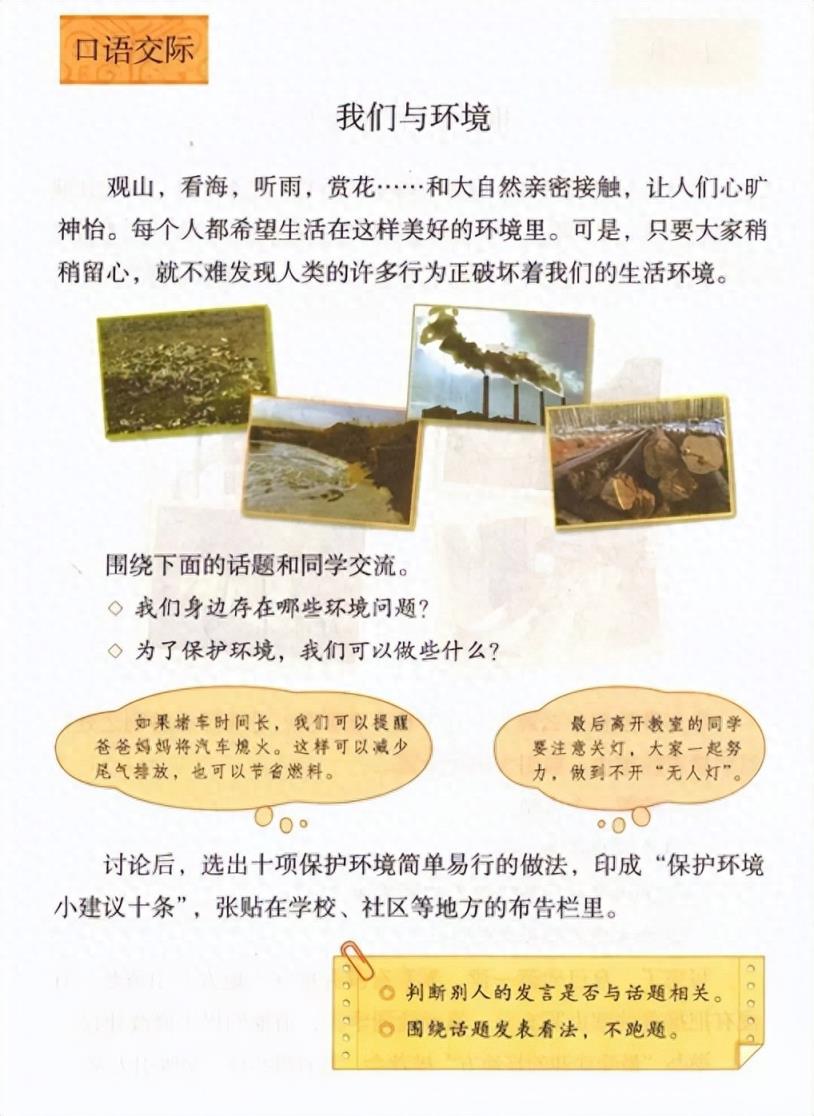 四年级语文上册第一单元口语交际《我们与环境》交际范例-趣考网