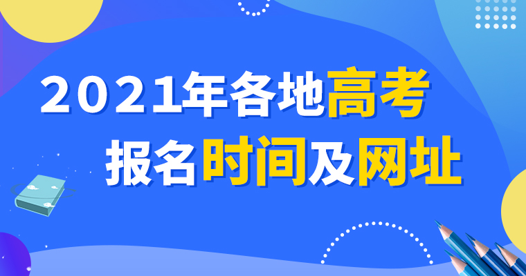 2021年全国高考报名时间、报名入口、报名政策帮助中心