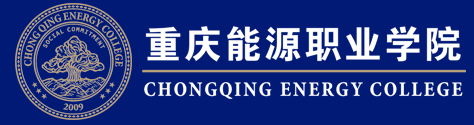 重庆能源职业学院logo