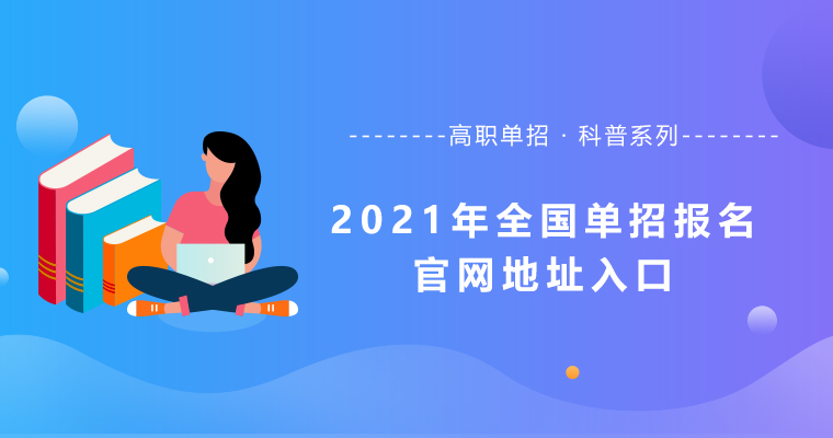 2021年高考/单招/分类考试招生报名考试时间、志愿填报指南